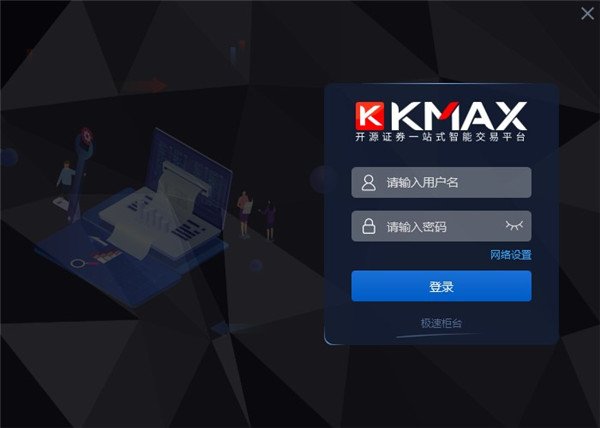 开源证券KMAX极速交易系统 v2022官方正式版插图2