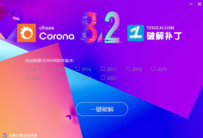 CR渲染器Corona 8.2 for 3ds Max2014-2023 汉化补丁/永久破解补丁(附教程)插图2