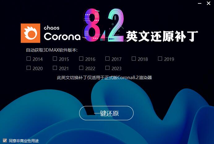 CR渲染器Corona 8.2 for 3ds Max2014-2023 汉化补丁/永久破解补丁(附教程)插图4
