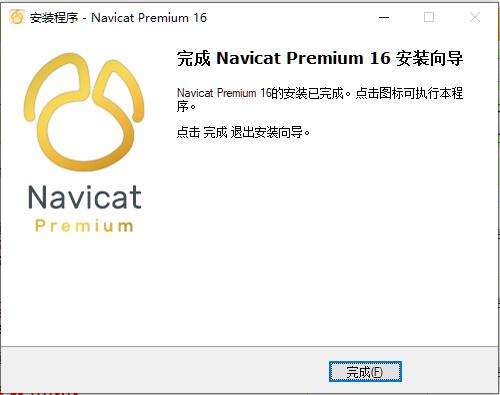 Navicat Premium(数据库管理) 16.1.2 中文免费破解版(附安装教程) 32位插图3