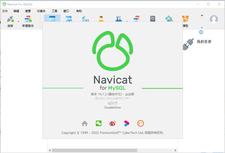 Navicat for MySQL 15中文破解版