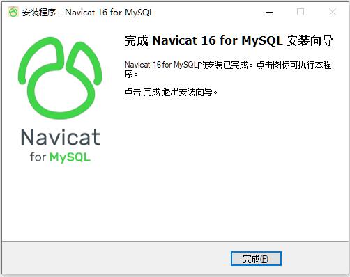 Navicat for MySQL 16注册机 v16.1 中文绿色版 附激活教程插图1