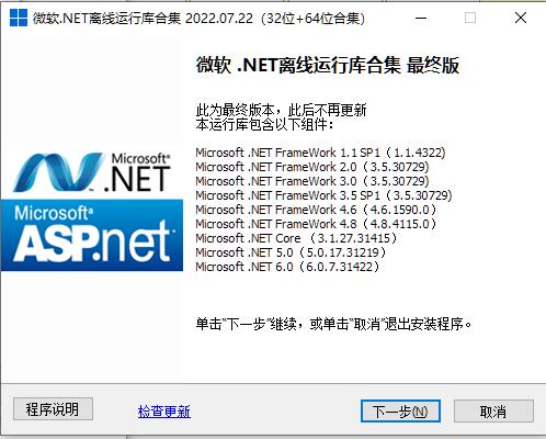 微软.NET离线版运行库合集 2022.07.22 / XP版 最终版(32位+64位)插图