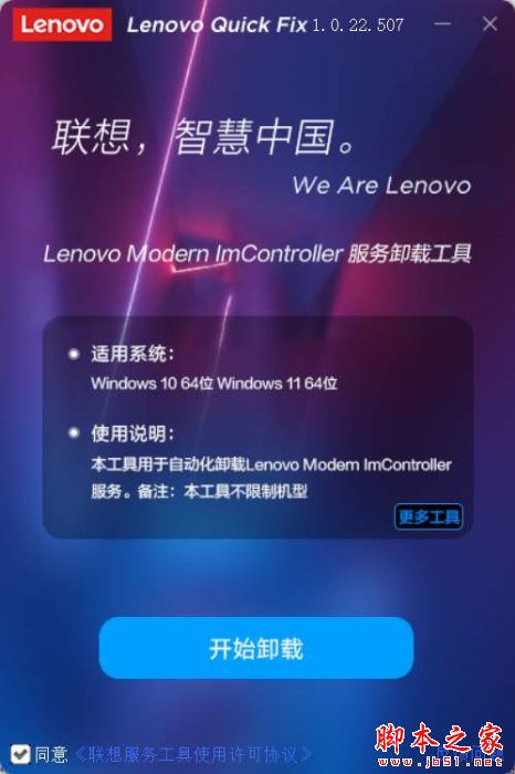 Lenovo Modern ImController联想服务卸载工具 V1.0.22.507 中文绿色版插图1