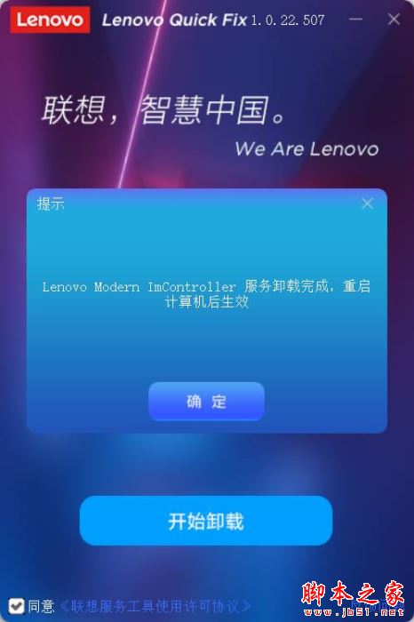 Lenovo Modern ImController联想服务卸载工具 V1.0.22.507 中文绿色版插图3