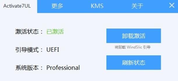 Win7Legacy/UEFI/VL激活工具 Activate7UL  v1.2.1 中文绿色版插图