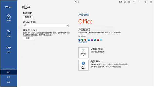 microsoft office2021中文破解版