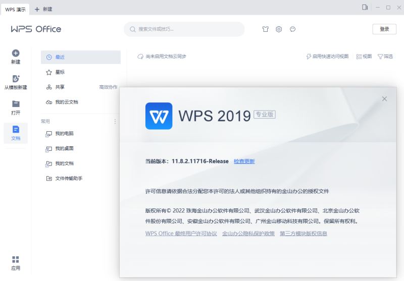 金山WPS Office 2019去广告版 v11.8.2.11716 中文直装永久激活增强版插图1