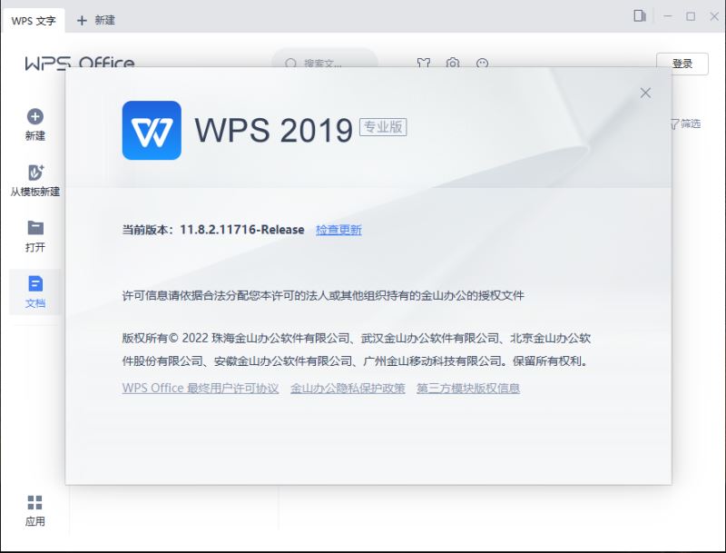 金山WPS Office 2019去广告版 v11.8.2.11716 中文直装永久激活增强版插图4