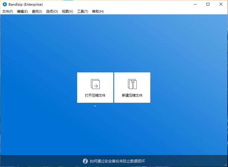 Bandizip Entreprise v7.26 x64 中文企业破解版插图