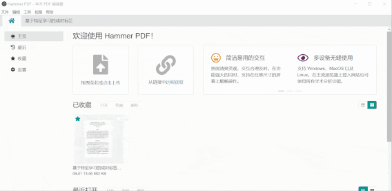 学术论文PDF阅读工具Hammer PDF v1.2.1 中文绿色免费版插图2