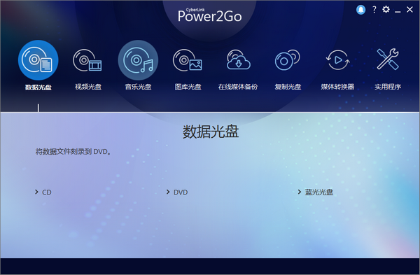 威力酷烧软件 CyberLink Power2Go Platinum v12.0.1024.0 免费安装版插图