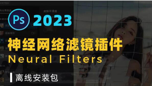PS2023 Neural Filters(PS2023神经滤镜插件) V24.0 最新离线安装包免费版插图
