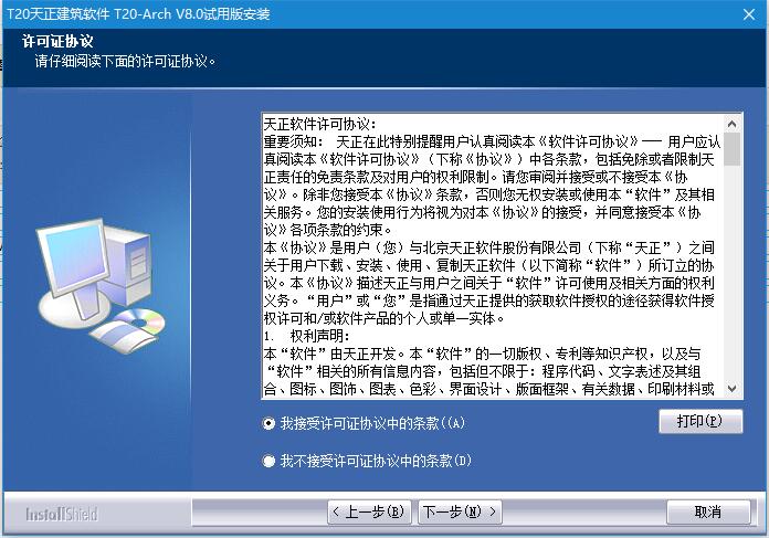T20天正建筑软件 v8.0 官方中文破解版(附补丁+安装教程) 32/64位插图1