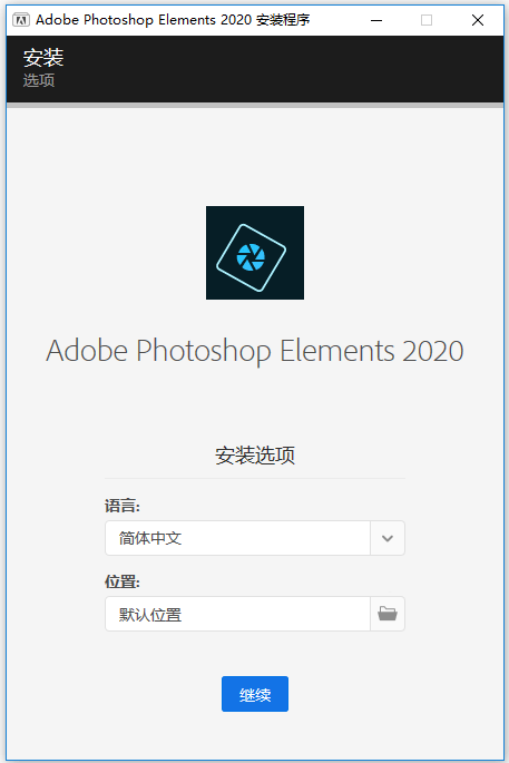 Adobe Photoshop Elements 2020直装特别版