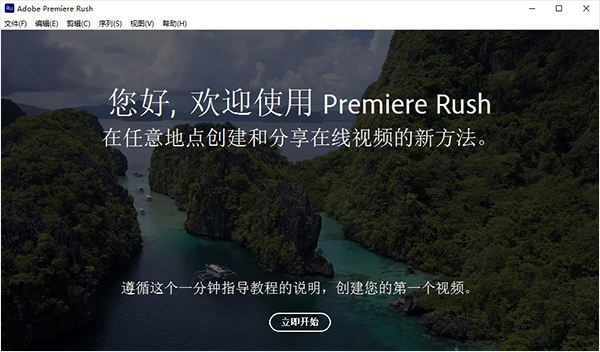adobe premiere rush cc 2020 中文破解版下载安装教程插图5