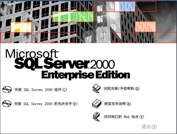 Microsoft SQL Server 2000 简体中文企业版(集成sp4+两个必要补丁)插图2