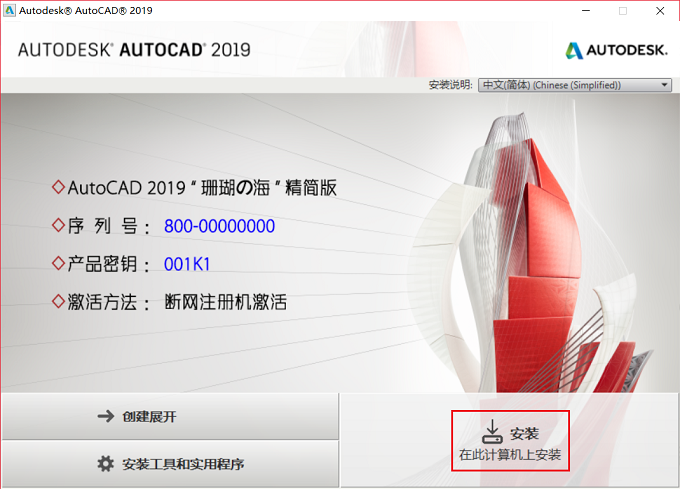 Autodesk AutoCAD 2019 珊瑚の海版 中文精简优化版(附序列号+安装教程) 32位-3