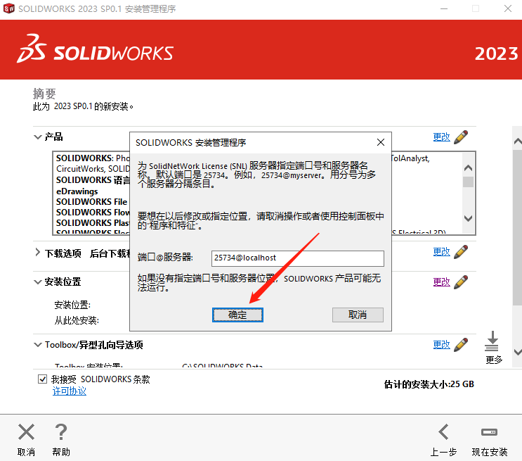 SW2023下载SolidWorks 2023 SP0.1中文版 安装教程-17