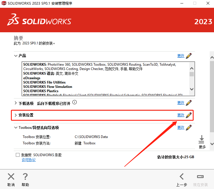 SW2023下载SolidWorks 2023 SP0.1中文版 安装教程-14