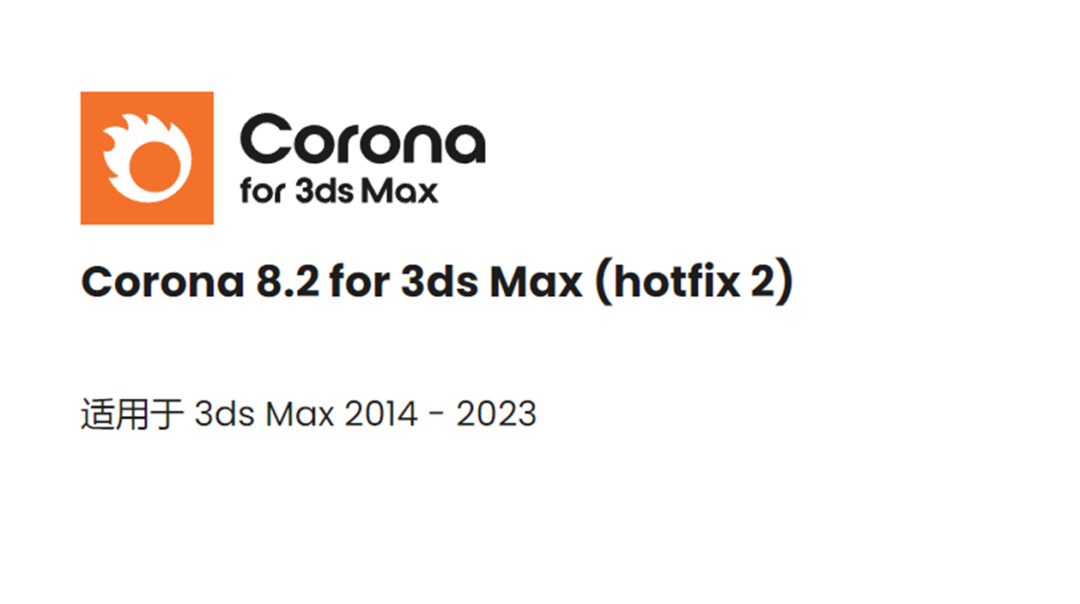 CR8.2渲染器免费下载Corona8.2 for 3ds Max 安装教程-1