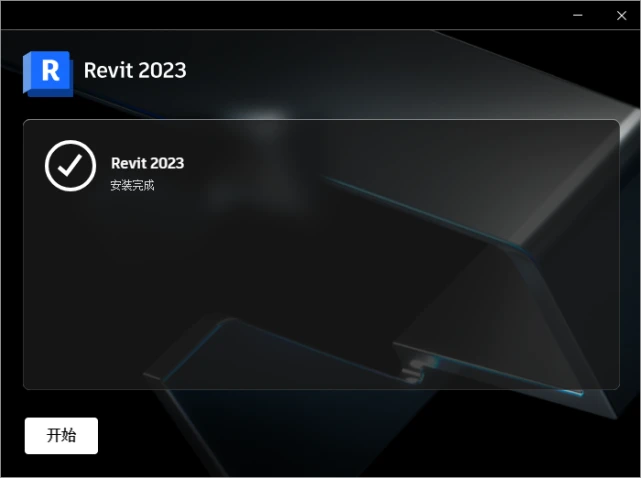 Revit2023正式版下载(离线安装包+破解版+注册机)含完整族库、安装教程-6