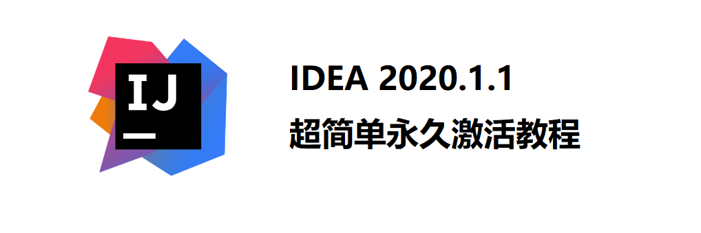 IDEA 2020.1.1超简单永久激活破解教程_IDEA激活码-1