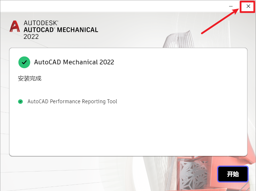 AutoCAD Mechanical 2022 机械版安装教程（附软件包下载）-12