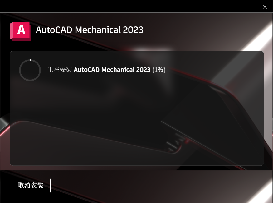 AutoCAD Mechanical 2023中文破解版免费下载+安装教程-8