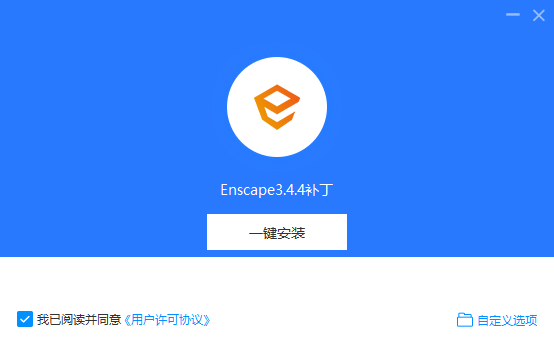 Enscape 3.44 中文版免费下载 安装教程-12