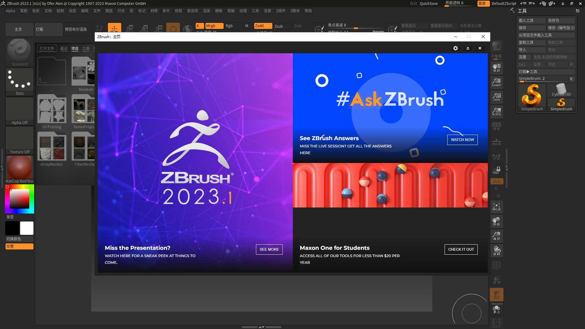 三维雕刻软件Zbrush v2023.1.0最新下载免费破解版 安装教程-1