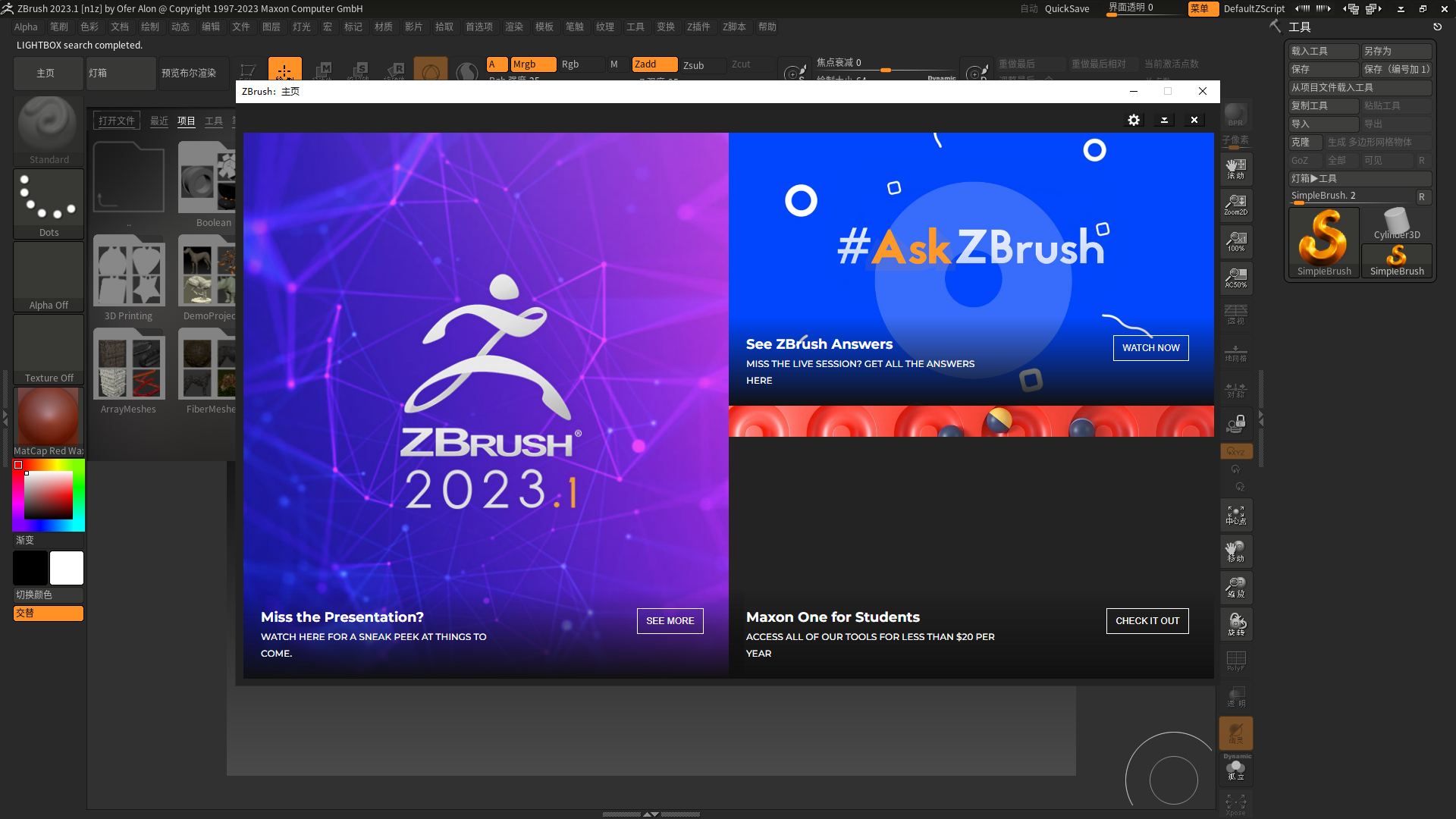 三维雕刻软件Zbrush v2023.1.0最新下载免费破解版 安装教程-13
