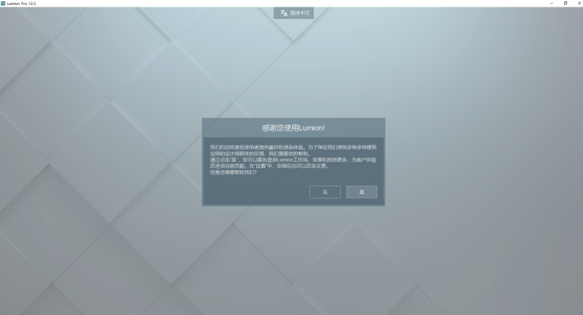Lumion 12.5 中文版免费下载 安装教程-19