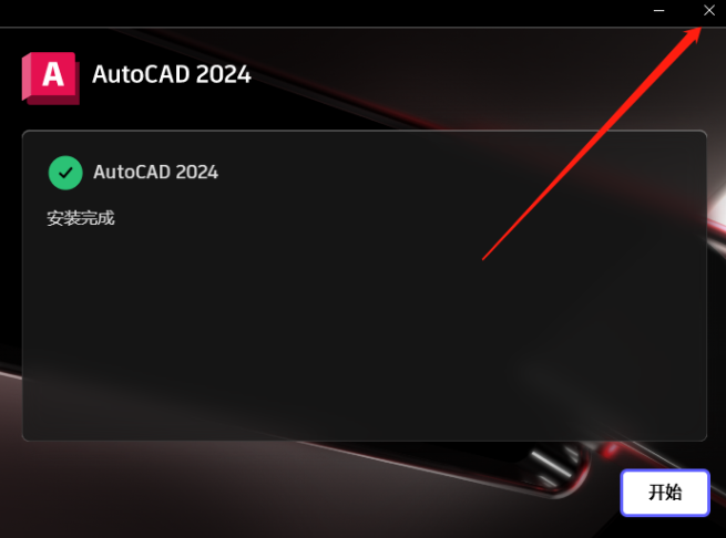 Autodesk AutoCAD 2024免费下载 安装教程-10