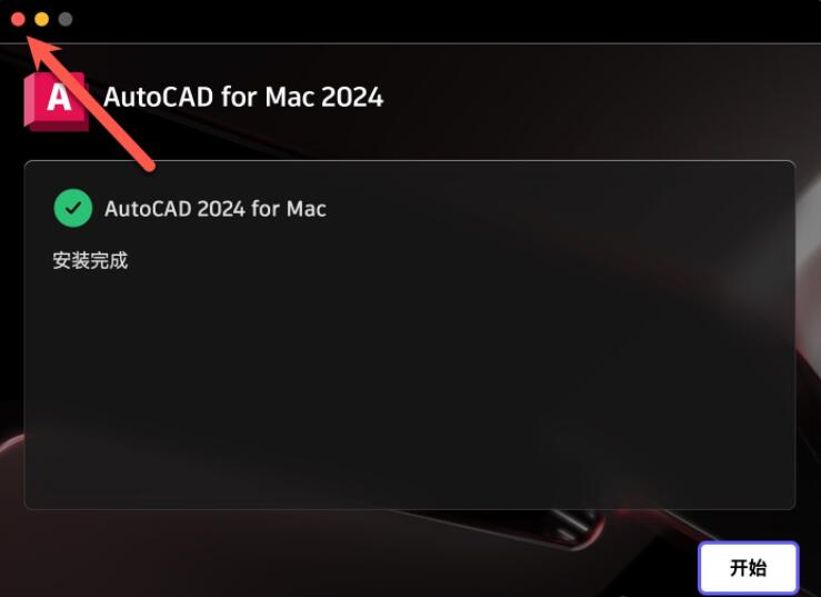 Autodesk AutoCAD 2024 Mac中文版下载安装破解教程(含序列号)-4