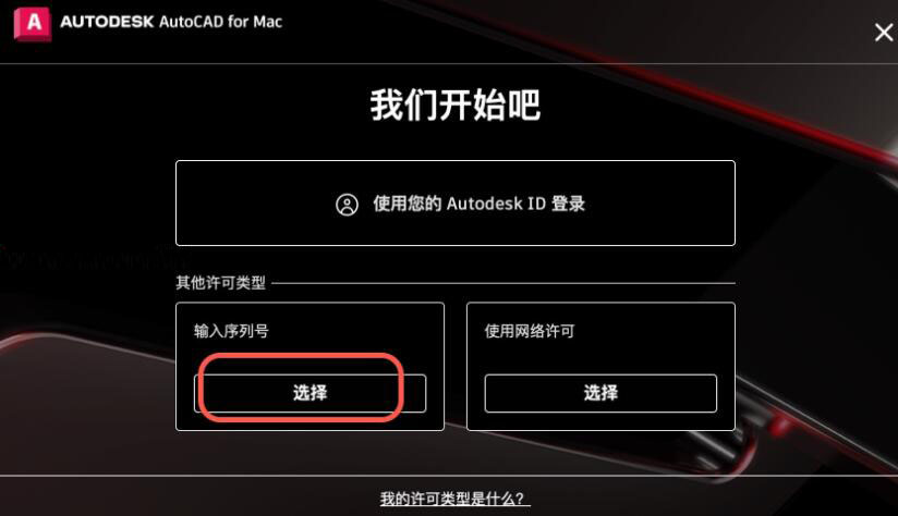 Autodesk AutoCAD 2024 Mac中文版下载安装破解教程(含序列号)-7