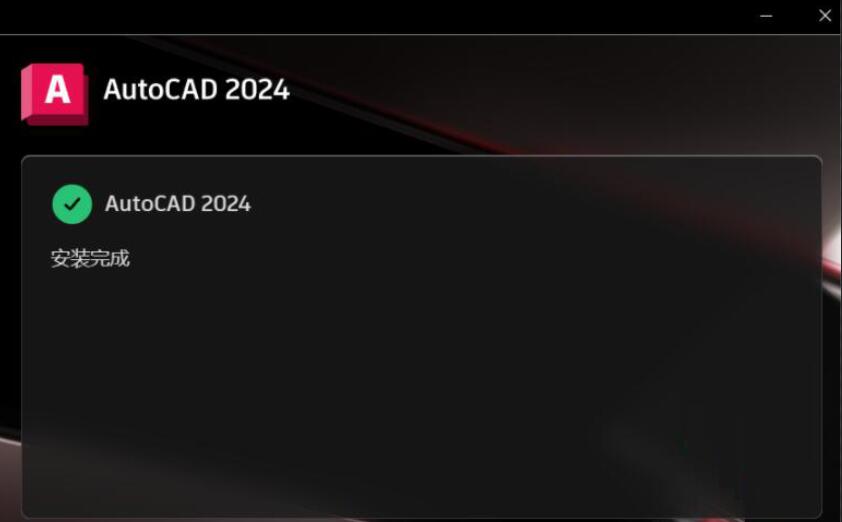 cad2024怎么安装？Autodesk AutoCAD2024中文下载激活安装教程(含补丁)-6