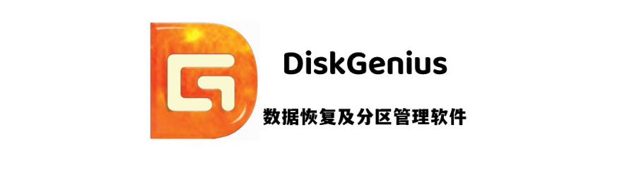 DiskGenius v5 专业版免安装破解版注册生成器激活码(附安装教程)-1