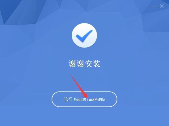 文件加密隐藏软件EaseUS LockMyFile v1.2.2中文激活版下载 安装教程-6