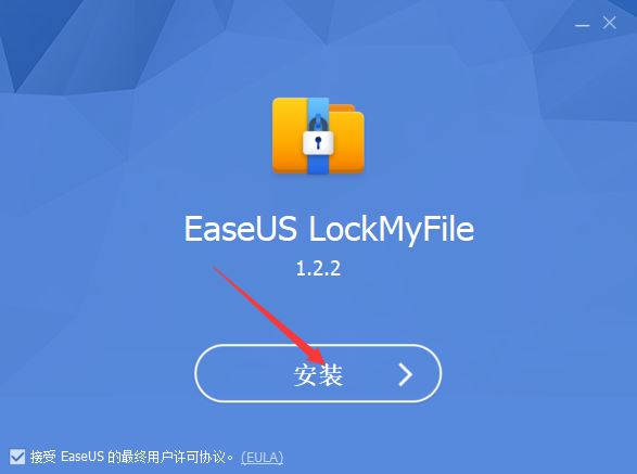 文件加密隐藏软件EaseUS LockMyFile v1.2.2中文激活版下载 安装教程-3