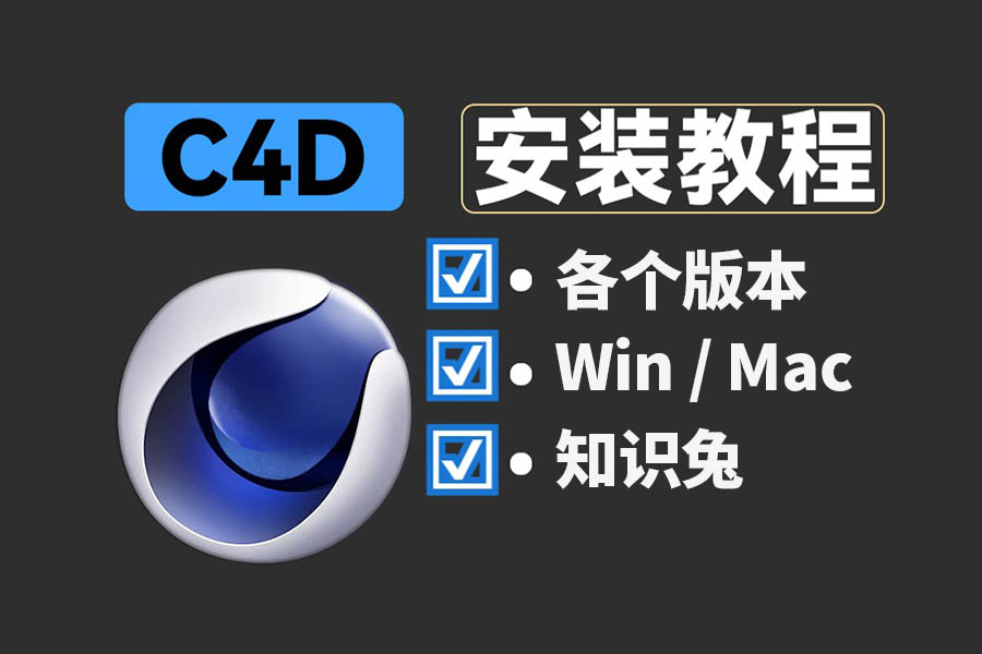 Cinema 4D 2024软件下载安装教程 C4D官方中文安装包-1
