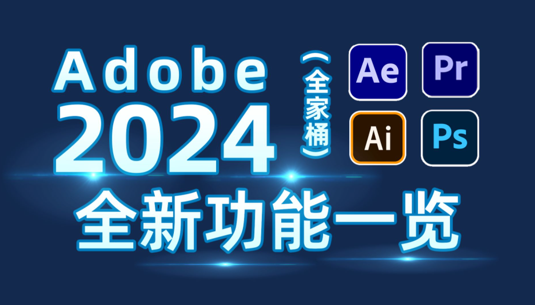 Adobe 2024 大师版：16 款 Adobe 软件一键自动安装，不用破解，已激活-1