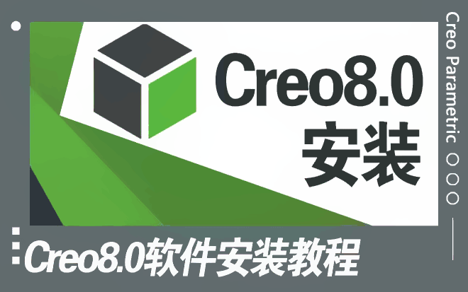 creo8.0安装教程-1