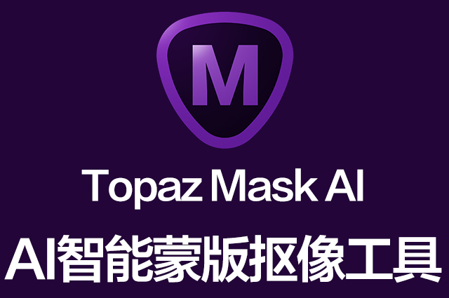Topaz Mask AI 1.3.9免费下载 安装教程-1