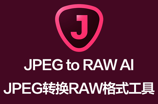 Topaz JPEG to RAW AI 2.2.1免费下载 安装教程-1