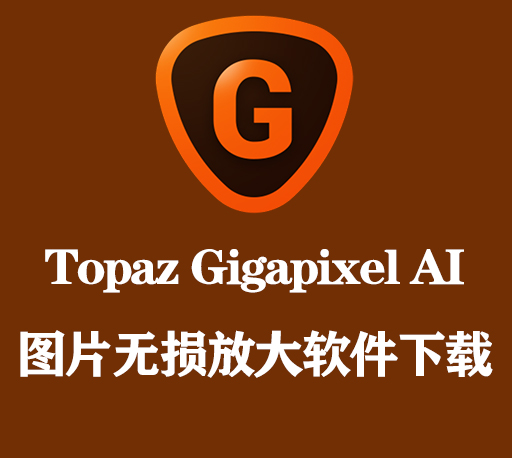 Topaz Gigapixel AI 6.3.3免费版下载 安装教程-1