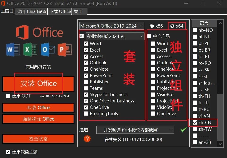 Office 2013-2021 C2R Install 7.7.7：一键安装永久激活Office2024-2