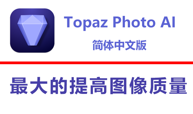 Topaz Photo AI 2.2.0 macOS软件免费下载-1