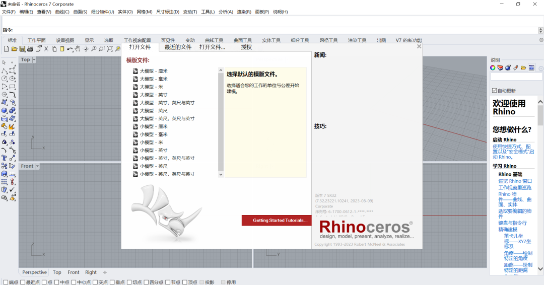 Rhino7.32安装包软件下载地址及安装教程-14