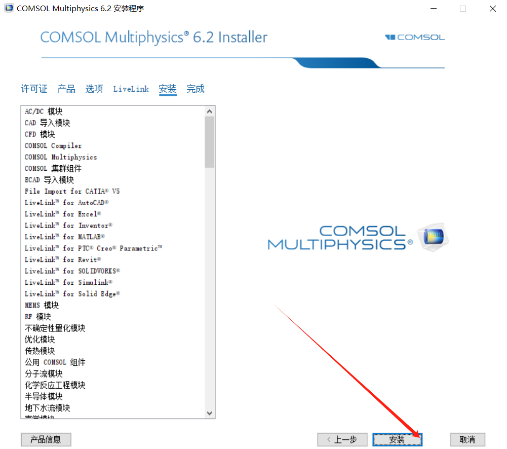 COMSOL6.2安装包下载COMSOL 6.2安装教程-9